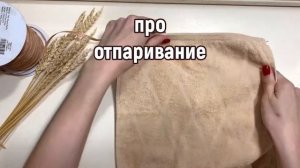 Отпариваем изделие из рафии