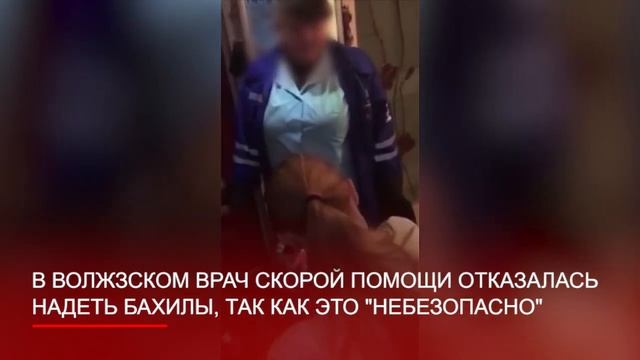 Врач скорой помощи на вызове отказался надевать бахилы так как это небезопасно смотреть онлайн