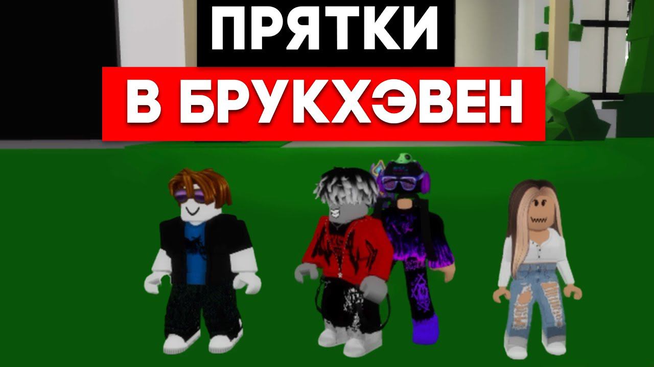 Играем в прятки Brookhaven RP #roblox  #brookhaven #brookhavenrp