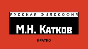 М.Н. Катков. Кратко