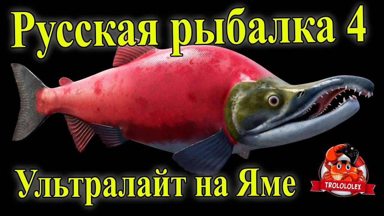 Русская рыбалка 4 Яма Фарм на ультралайт смотреть онлайн