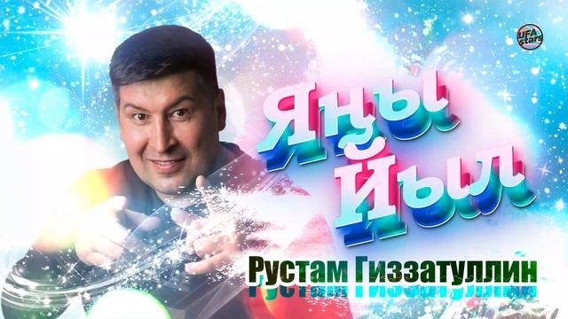 Рустам Гиззатуллин - Яңы Йыл / Новогодняя дискотека 2022 / Башкирская музыка смотреть онлайн