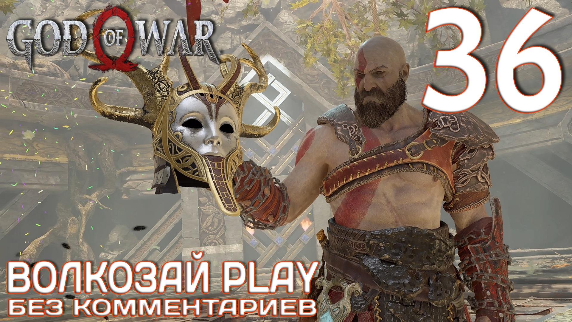 God of War (2022) на ПК. Прохождение без комментариев ─ Часть 36: Валькирия Хеля смотреть онлайн