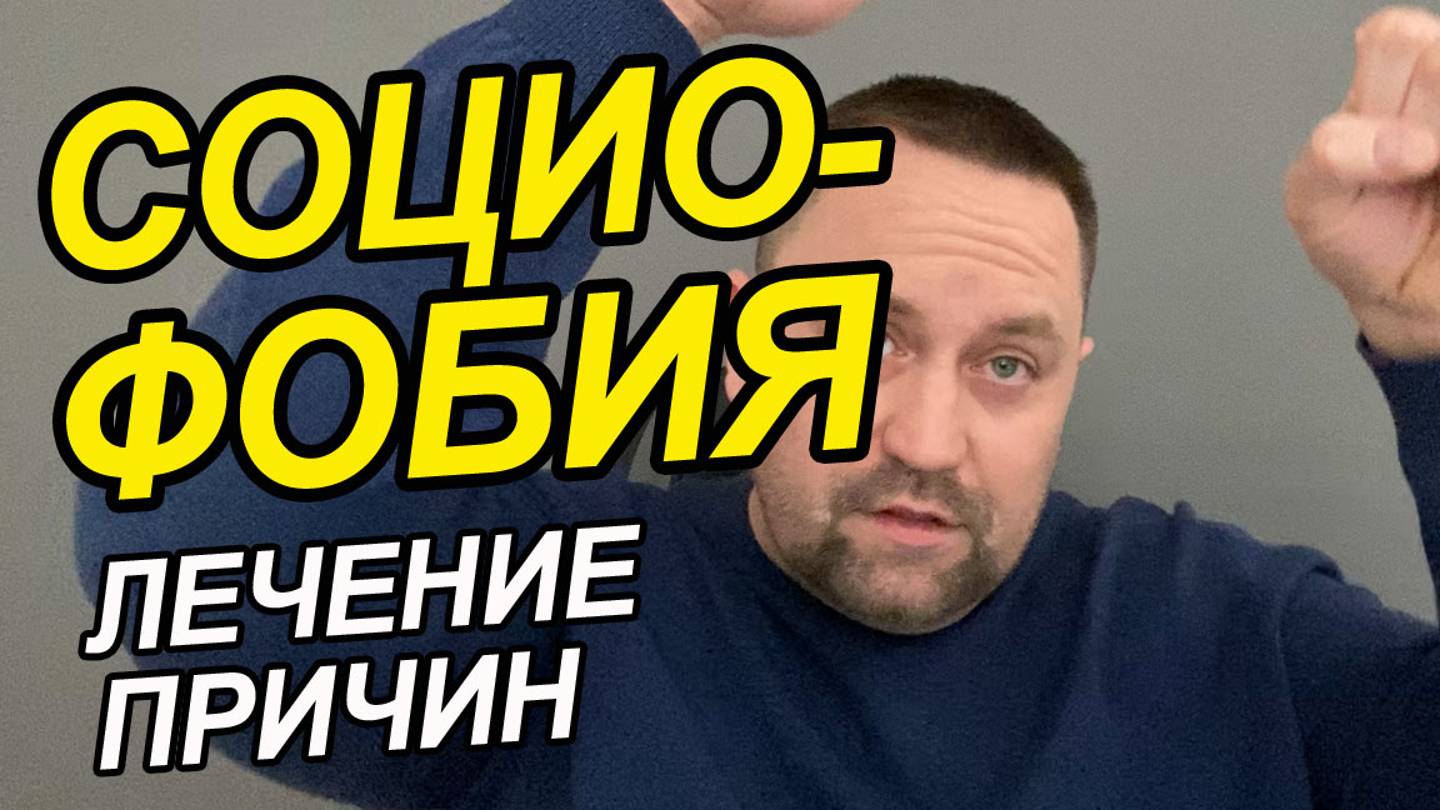 Как избавиться от социофобии | Как побороть социофобию | Социофобия лечение смотреть онлайн