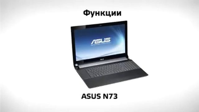 Обзор ASUS N73