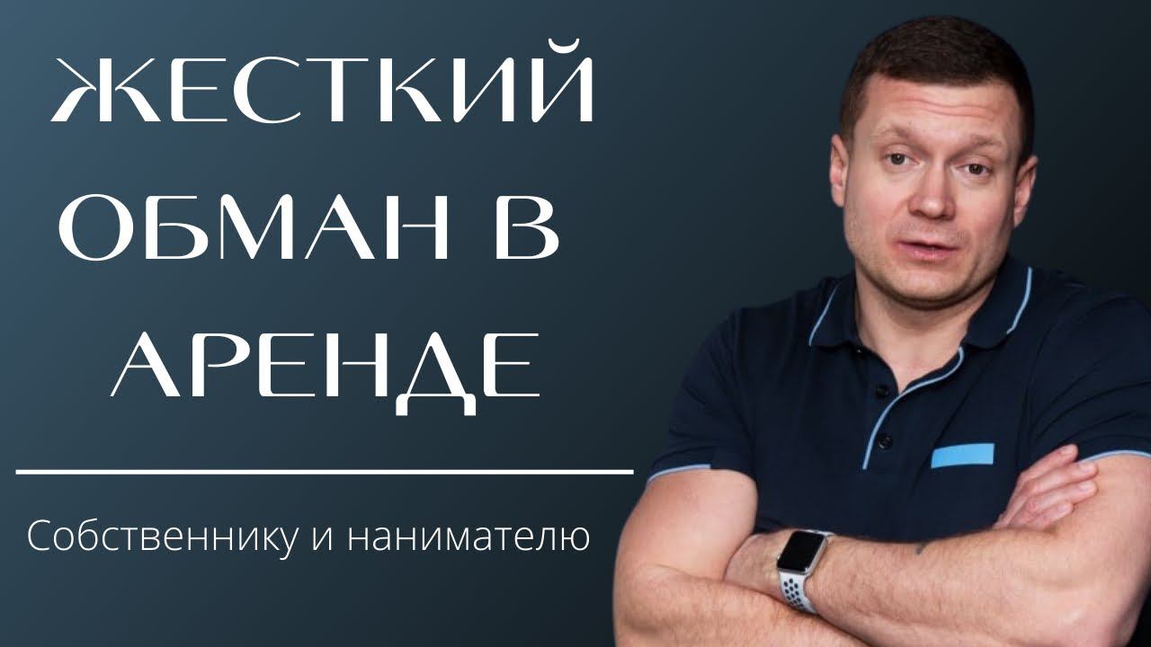От участкового. Ещё одно кидалово в аренде для собственников квартир и нанимателей! Будьте осторожны смотреть онлайн
