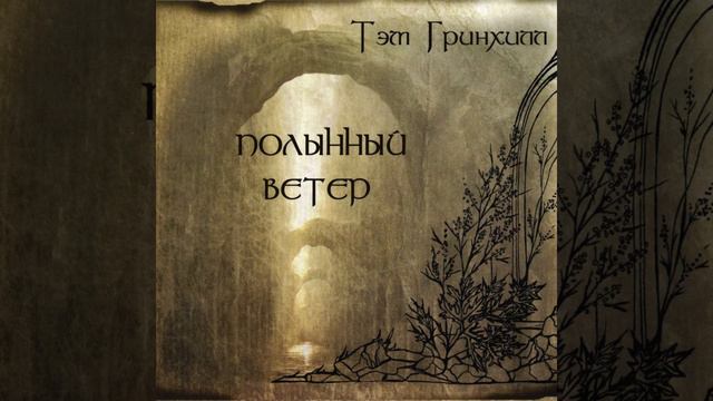 Тэм Гринхилл – Чёрный ветер смотреть онлайн