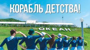 «Океан» – корабль детства!