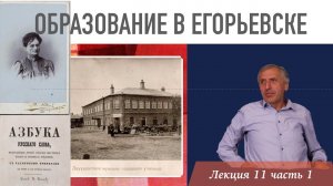 Про Егорьевск.  Лекция 11. Образование в Егорьевске. Часть 1.