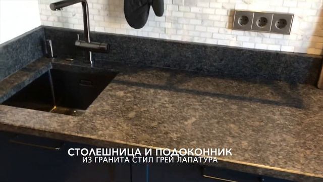Столешница и подоконник из гранита Стил грей Лапатура смотреть онлайн