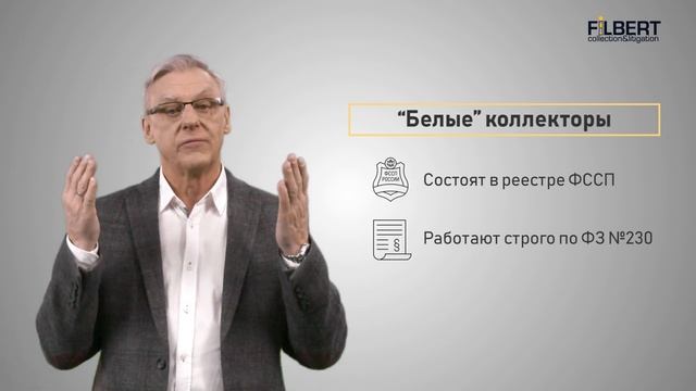 Какие права имеют коллекторы? | Филберт | Filbert