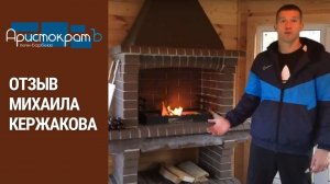 Печи барбекю Аристократ. Отзыв вратаря ФК "Зенит" Михаила Кержакова