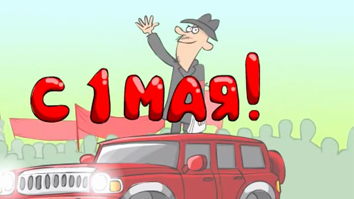 С ПЕРВОМАЕМ! За труд, за май, за мир, за мойдодыр! смотреть онлайн