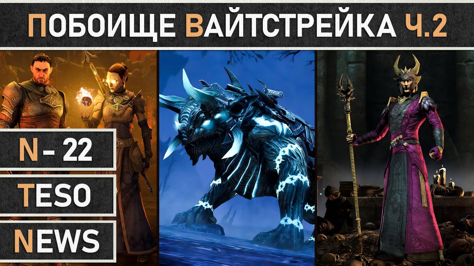 TESO: Событие Побоища Вайтстрейка. Двойной опыт. Розыгрыши золота и DLC в The Elder Scrolls Online. смотреть онлайн