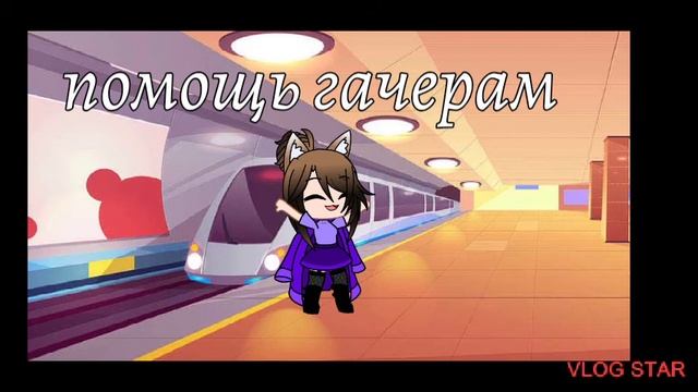 ПОМОЩЬ ГАЧЕРАМ смотреть онлайн