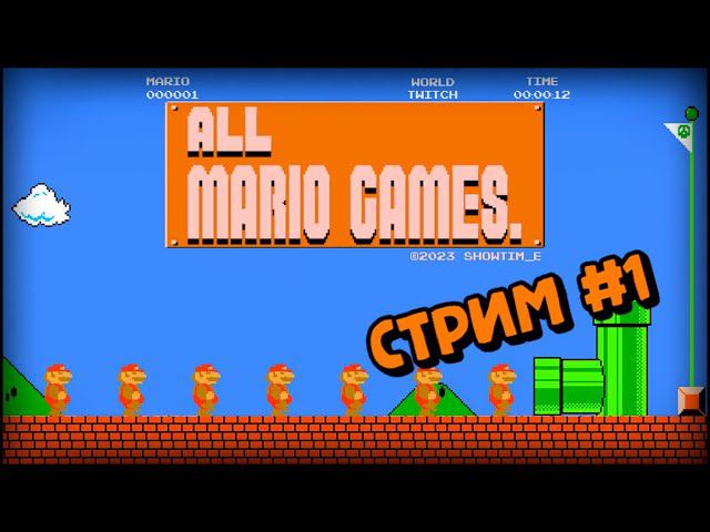 [all MARIO GAMES] Its' a me Mario (Стрим #1) смотреть онлайн