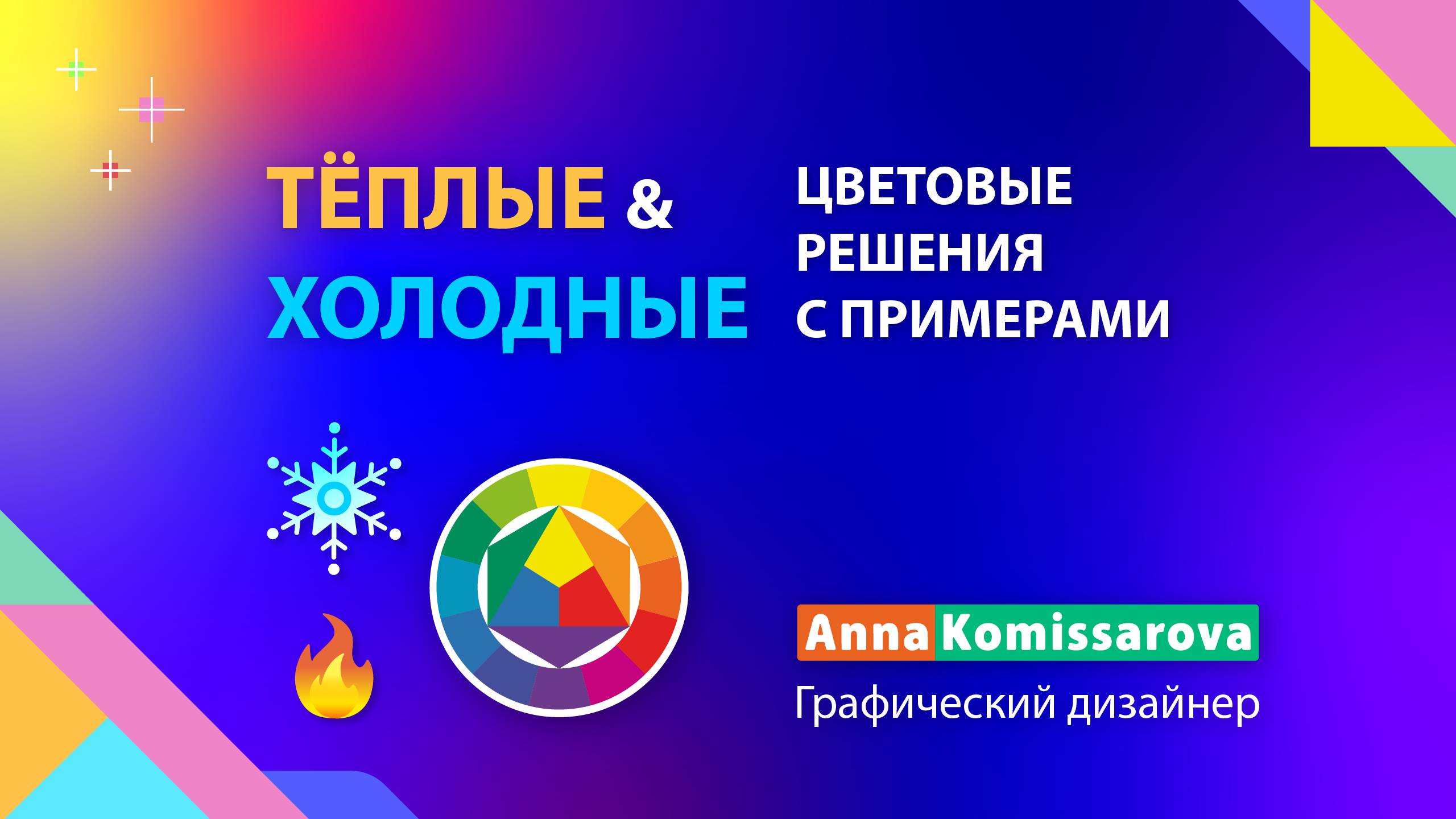 Теплые и холодные цвета на круге Иттена. Как выбрать цветовые сочетания и температуру в дизайне? смотреть онлайн