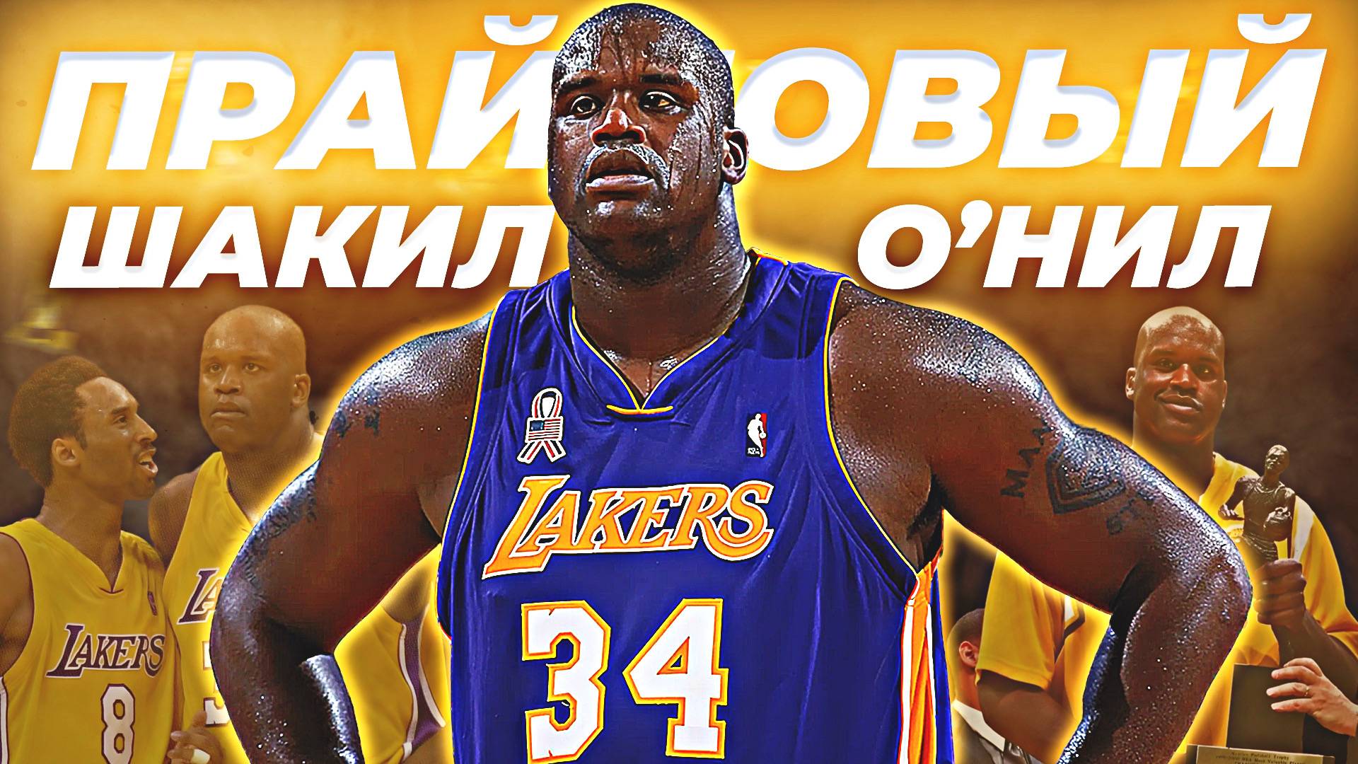 НАСКОЛЬКО ХОРОШ БЫЛ ШАКИЛ О'НИЛ? - ПРАЙМ СЕЗОН ШАКА В НБА 1999/00! #нба #шакилонил #прайм #дизель смотреть онлайн