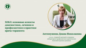 ХОБЛ: основные аспекты диагностики, лечения и профилактики в практике врача-терапевта.