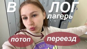 ВЛОГ ЛАГЕРЬ| Переезд в корпус| Оборонно- спортивный лагерь «Авангард» г. Волгоград