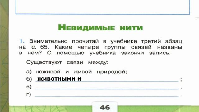 Окружающий мир. Рабочая тетрадь 2 класс 1 часть. ГДЗ стр. 46 №1 смотреть онлайн
