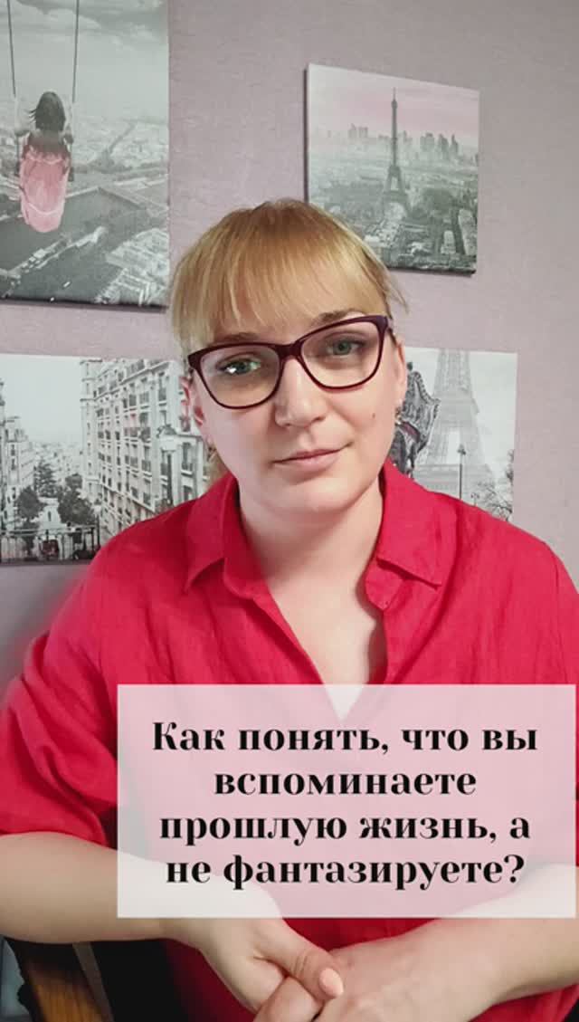 Как понять, что вы вспоминаете прошлую жизнь, а не фантазируете?
