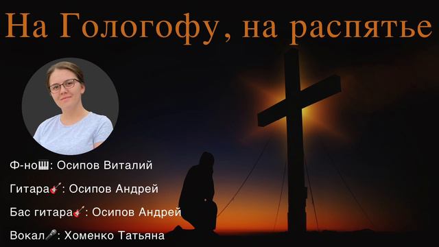 ⚡️New Live⚡️ || КРАСИВАЯ ПЕСНЯ || НА ГОЛГОФУ, НА РАСПЯТЬЕ || ХОМЕНКО ТАТЬЯНА || #MusicProX смотреть онлайн