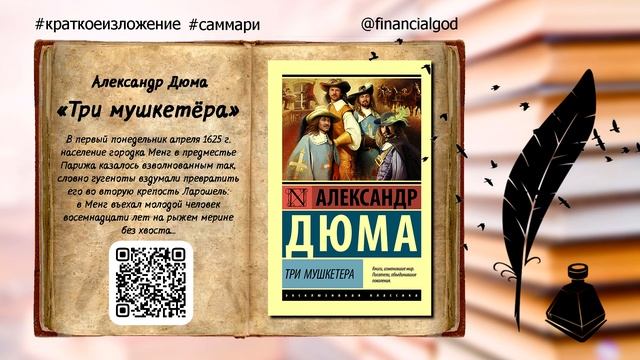 Три мушкетёра | Александр Дюма #краткоесодержание смотреть онлайн
