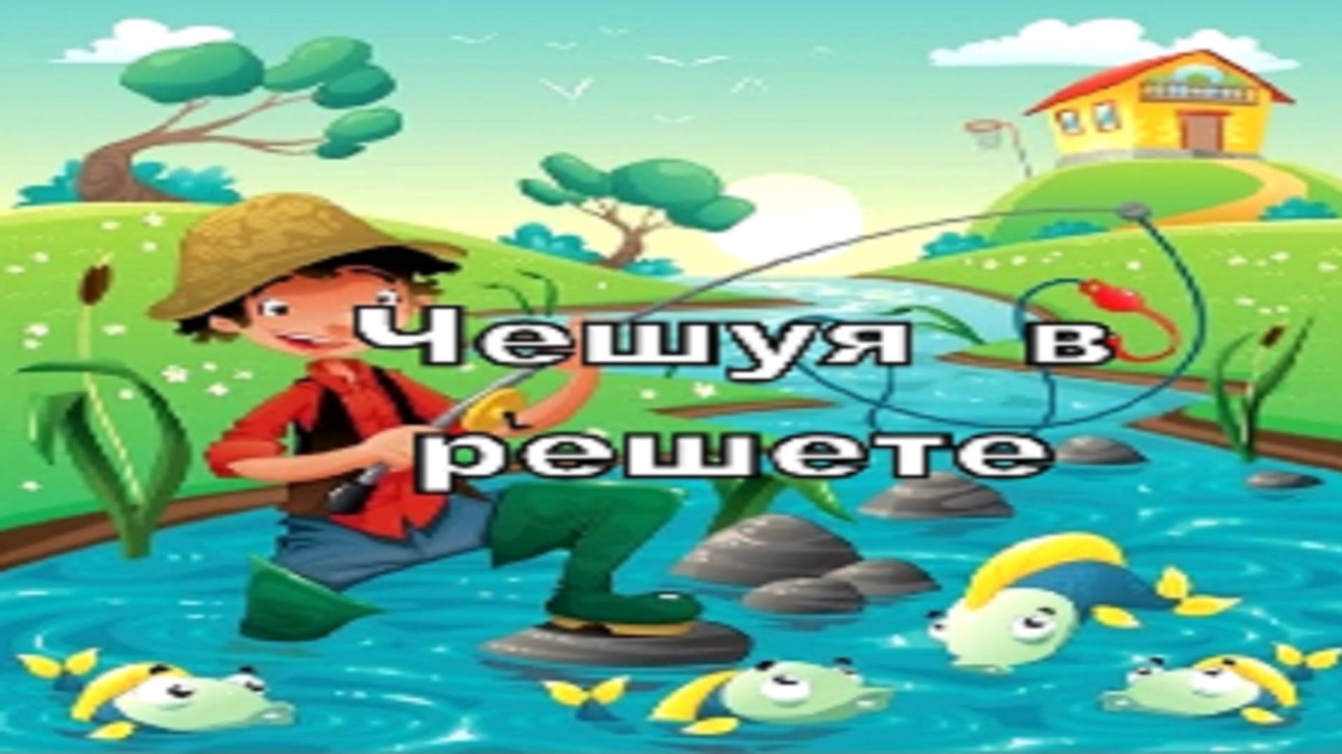 Чешуя в Решете
