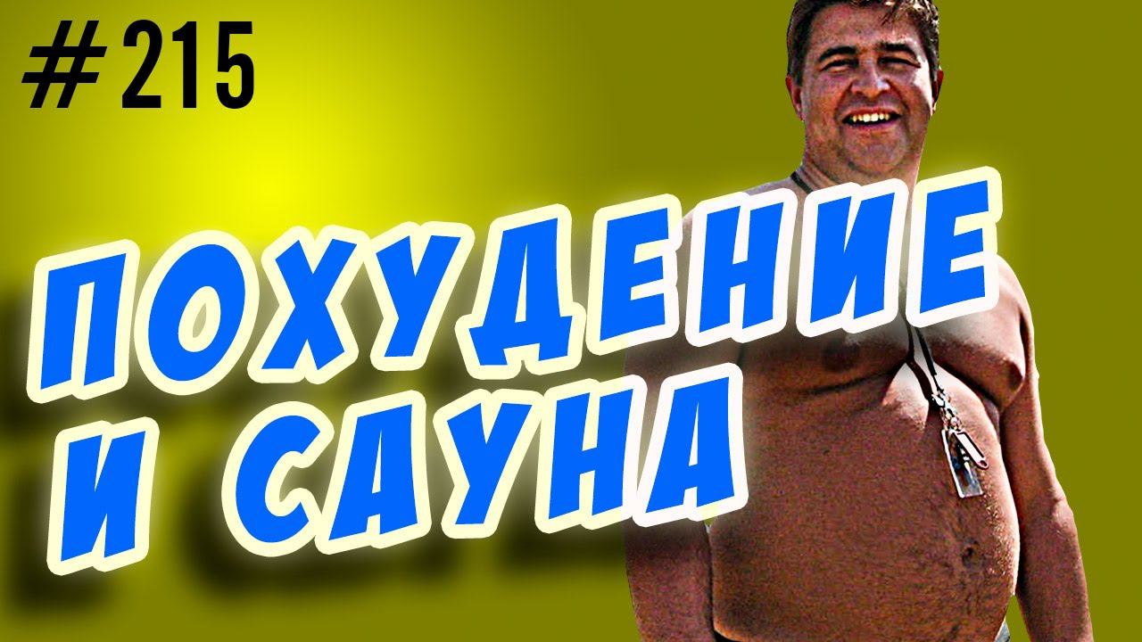 похудение в сауне и бане. жиросжигание смотреть онлайн
