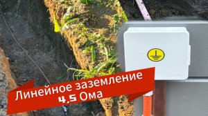 Лучшее заземление для частного дома, линейное заземление, рядное заземление