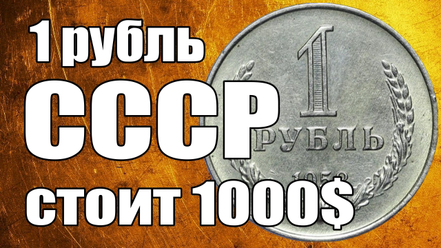 1 рубль СССР стоит 1000$ смотреть онлайн