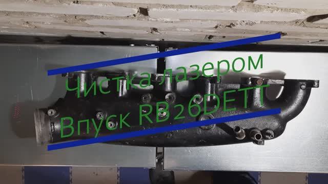 Чистка коллектора RB26DETT лазером.