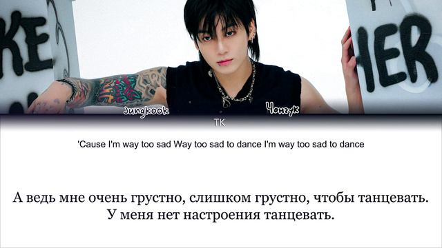 Jungkook Too Sad to Dance [ПЕРЕВОД НА РУССКИЙ Color Coded Lyrics] смотреть онлайн