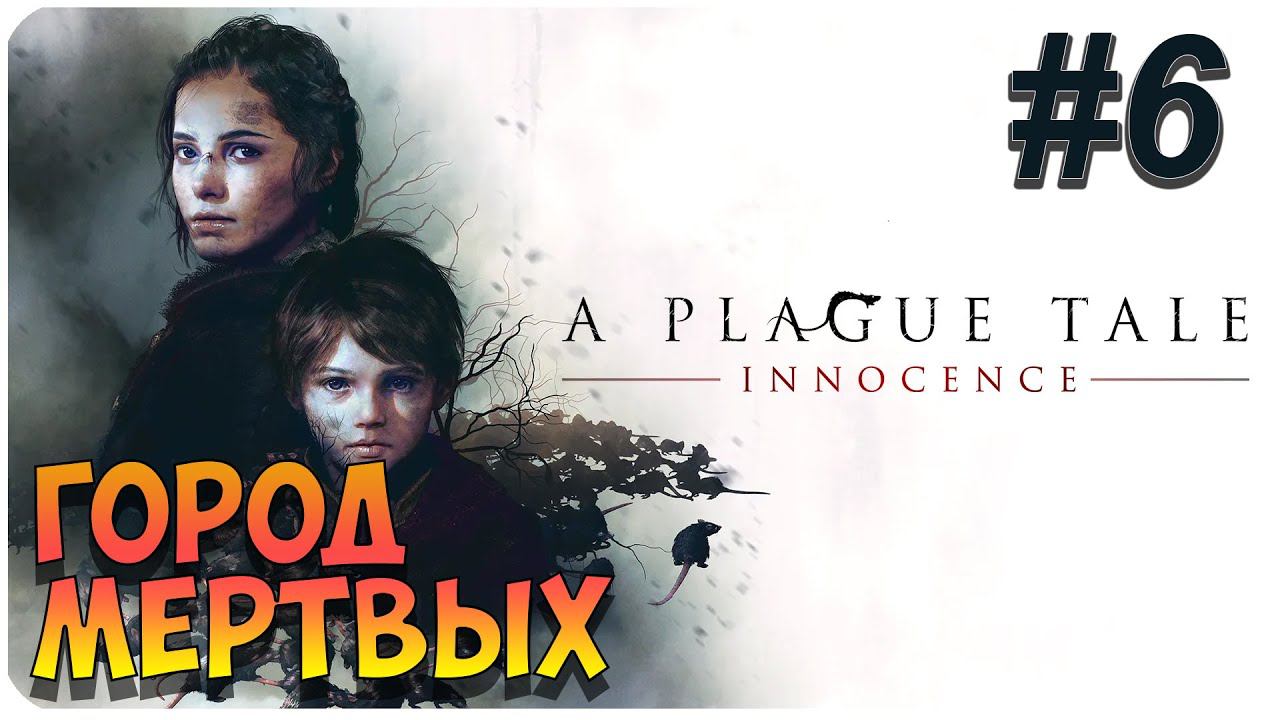 A Plague Tale: Innocence ➤ Прохождение На Русском ➤ Глава 6 ➤ На ПК 1440p 60FPS