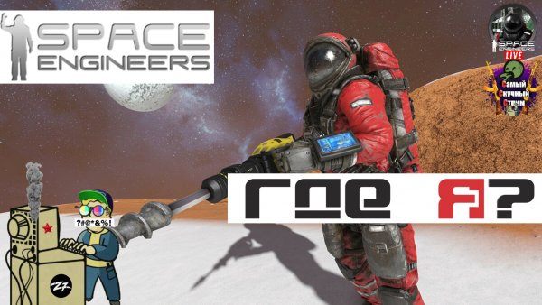 Space Engineers | Космические Инженеры | Где я?