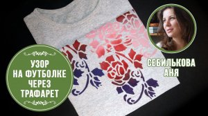 Простой и стильный рисунок на футболке через трафарет. Мастер-класс от Себильковой Ани