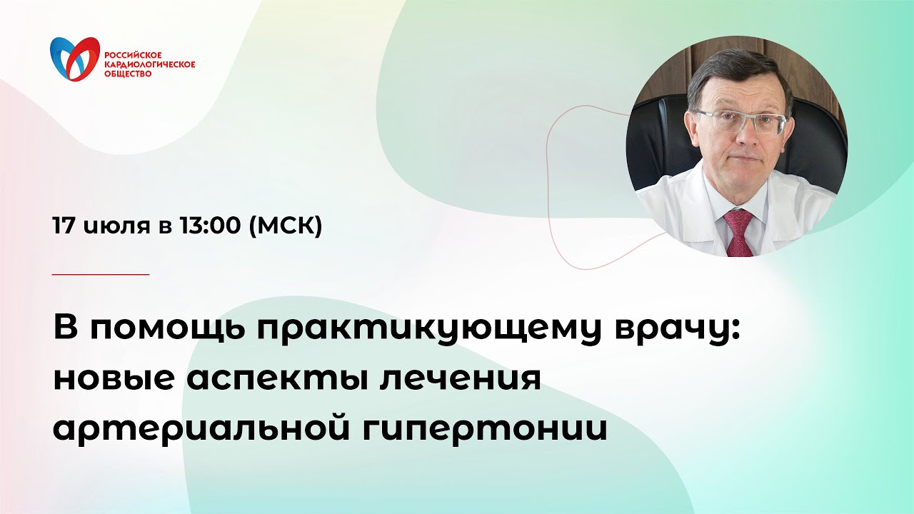 Онлайн-семинар «В помощь практикующему врачу: новые аспекты лечения артериальной гипертонии» смотреть онлайн