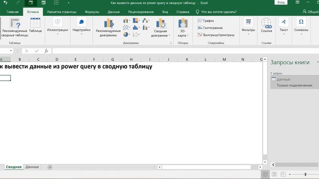 КАК ВЫВЕСТИ ДАННЫЕ ИЗ POWER QUERY В СВОДНУЮ ТАБЛИЦУ смотреть онлайн