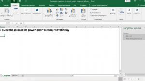 КАК ВЫВЕСТИ ДАННЫЕ ИЗ POWER QUERY В СВОДНУЮ ТАБЛИЦУ