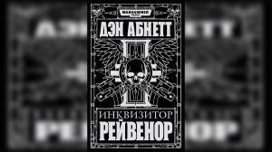«Рейвенор» / «Ravenor» (2004) (роман) [= Инквизитор Рейвенор] by КИРИЛЛ ГОЛОВИН Ч | 03