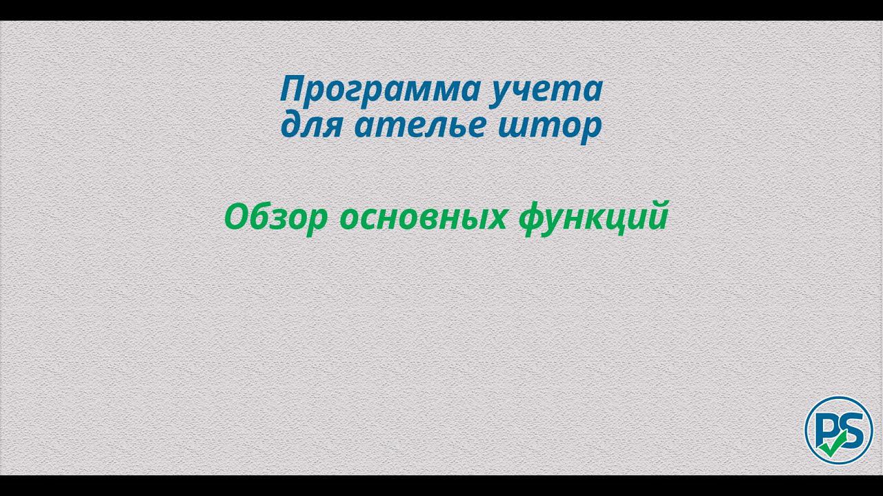 Программа учета для ателье штор смотреть онлайн
