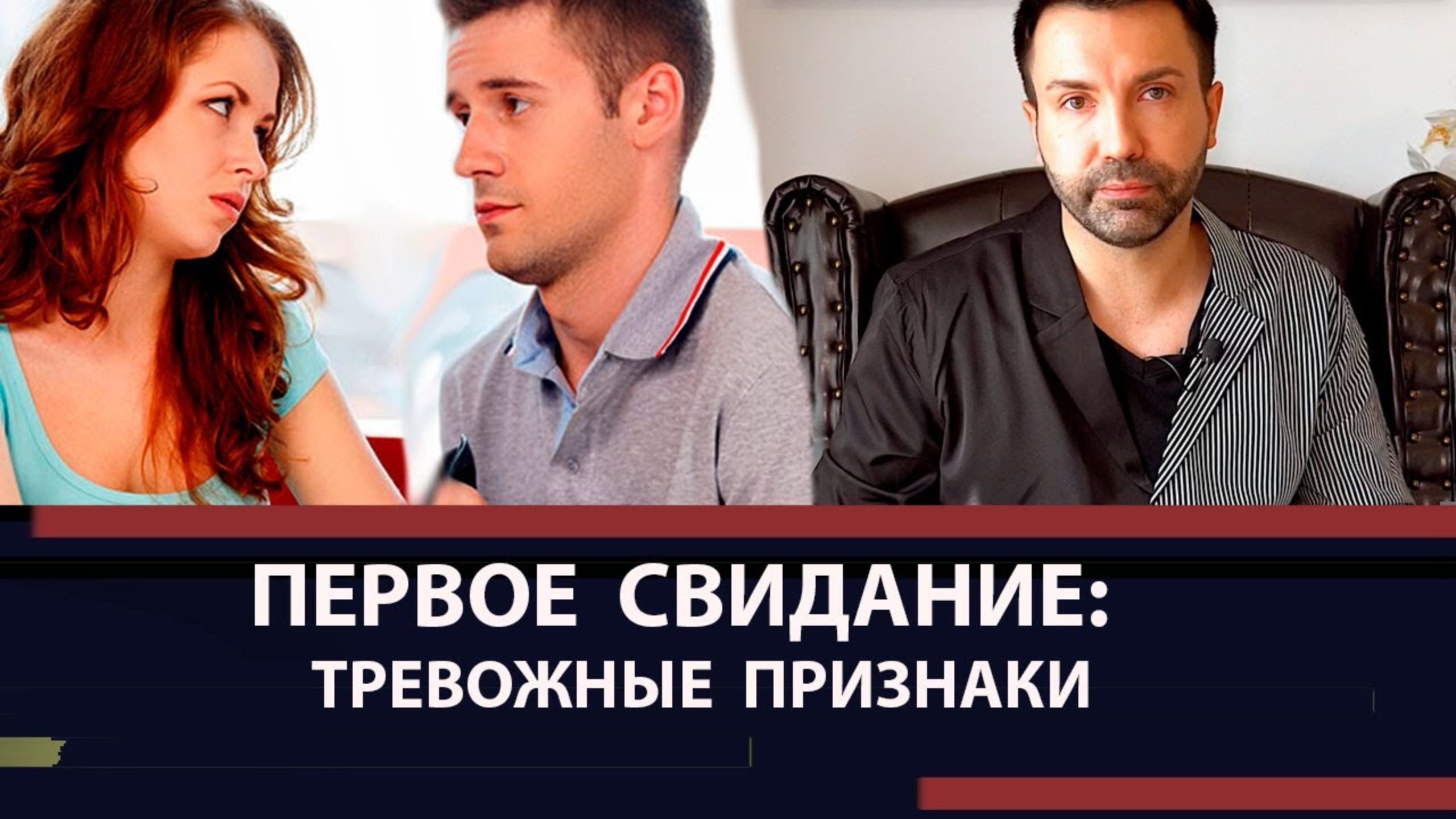 Важно! Тревожные признаки на первом свидании. Шизоиды, нарциссы и депрессивные люди. смотреть онлайн