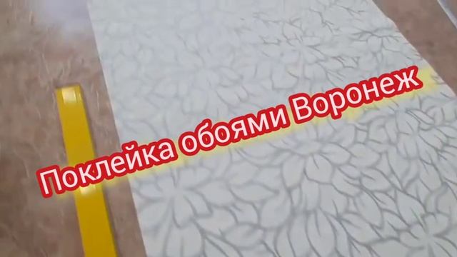 ПОКЛЕЙКА ОБОЯМИ ВОРОНЕЖ обои малярные работы цена как у всех смотреть онлайн