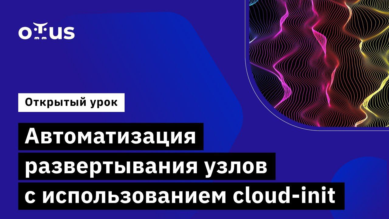 Автоматизация развертывания узлов с использованием cloud-init // DevOps практики и инструменты смотреть онлайн