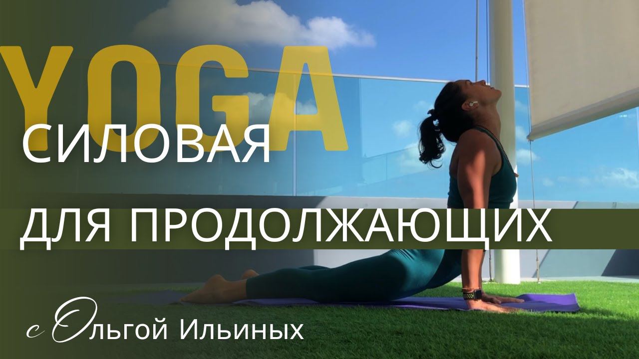 Комплекс асан для продолжающих.