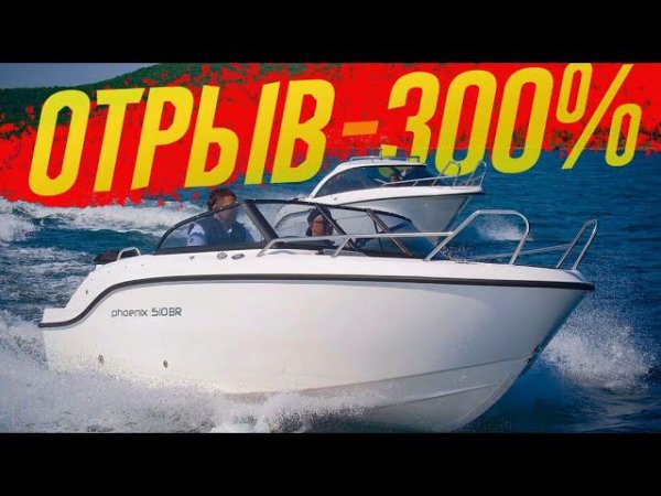 Питерские «Фениксы» - В МОРЕ! Катера Phoenix 510 BR и Phoenix 600 HT Обзор с "ВОДНИКОМ"