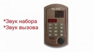 Домофоны. Звуки домофона ТехКом ДА–100.