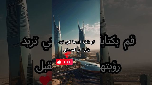 شاهد كيف يبدو الرياض في المستقبل#رؤية_2030 #مستقبل_السعودية #مدينة_ذكية #يوم_التأسيس #مستقبل_الرياض смотреть онлайн