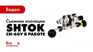 Съемник изоляции SHTOK СИ-60У в работе